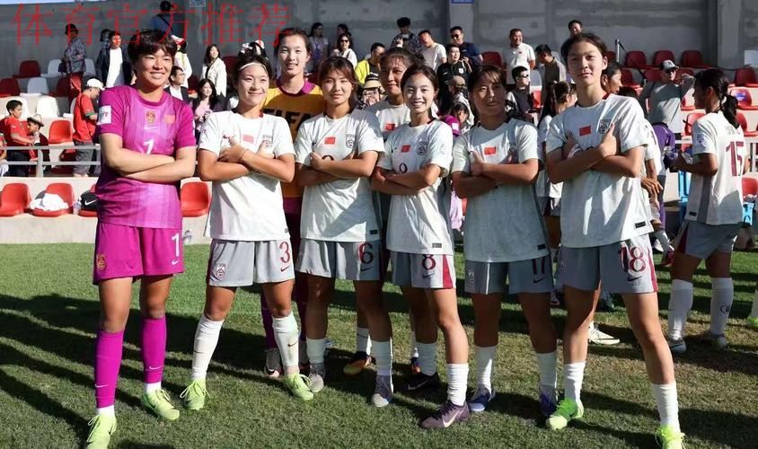 突破历史！中国U-17女足四球大胜厄瓜多尔队首次晋级世界杯淘汰赛